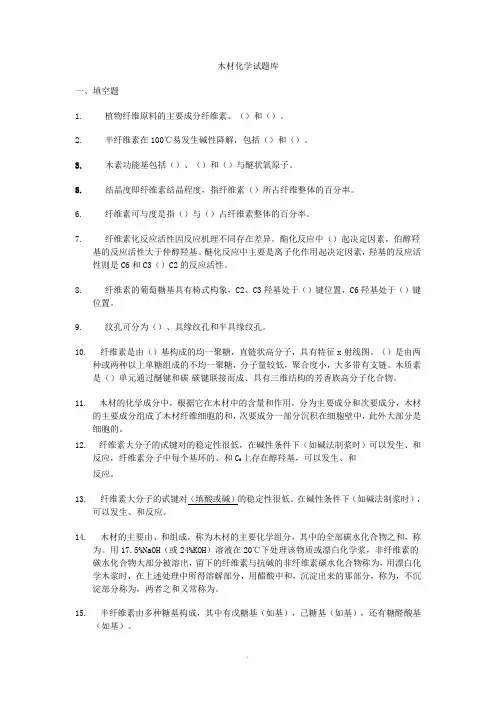 东北林业大学木材化学试题库