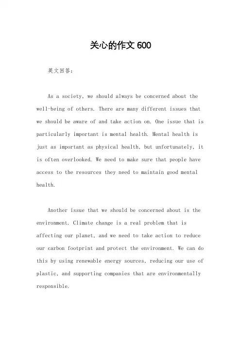 关心的作文600