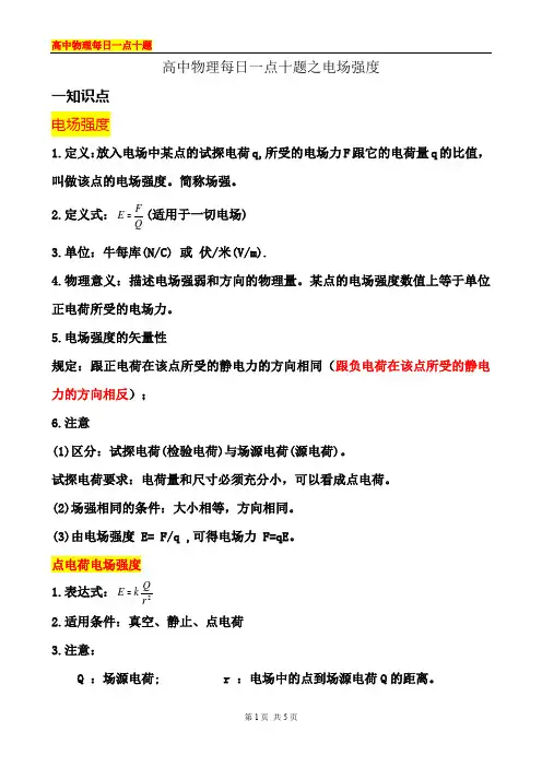 高中物理每日一点十题之电场强度