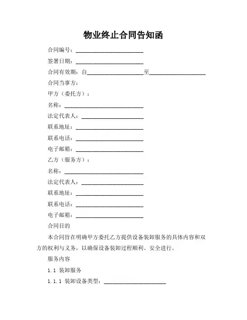 物业终止合同告知函