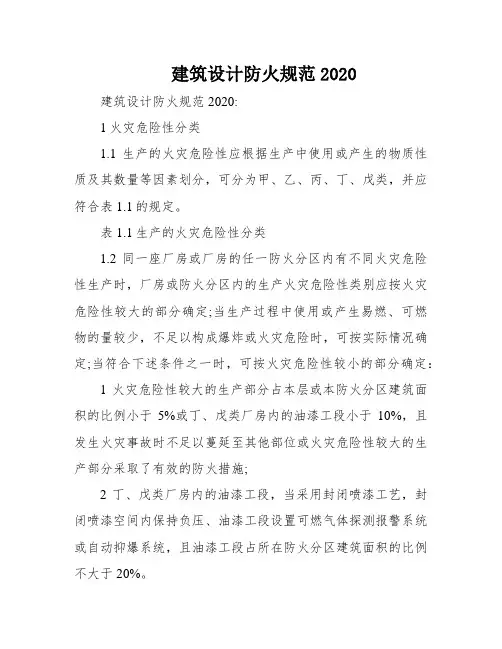 建筑设计防火规范2020