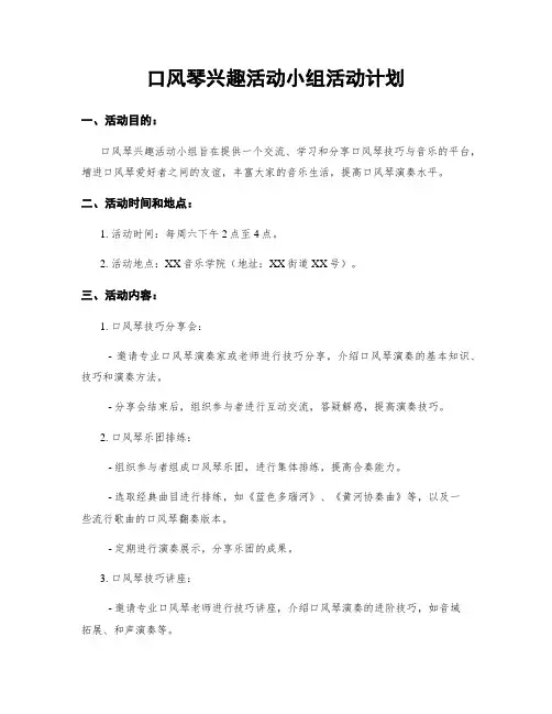 口风琴兴趣活动小组活动计划 (2)