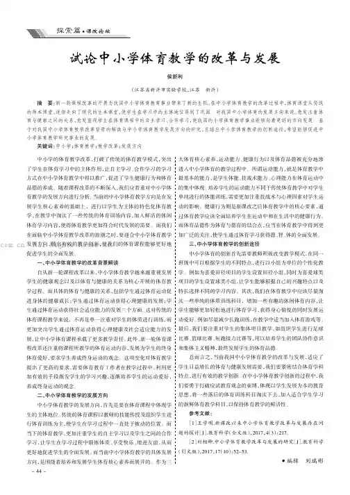试论中小学体育教学的改革与发展