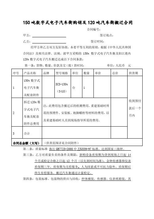 数字式电子汽车衡购销及搬迁合同