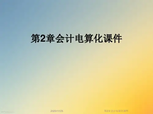 第2章会计电算化课件