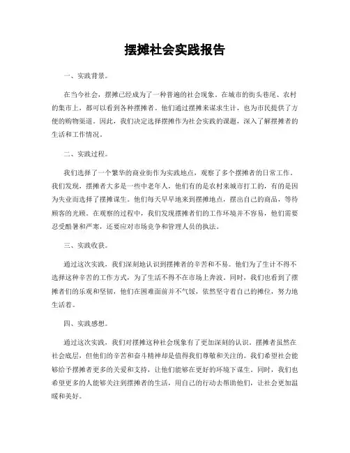 摆摊社会实践报告