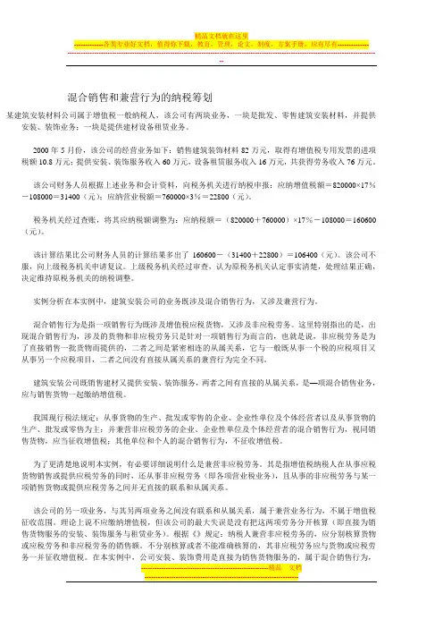 混合销售和兼营行为的纳税筹划