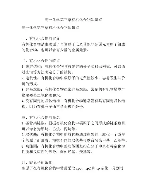 高一化学第三章有机化合物知识点