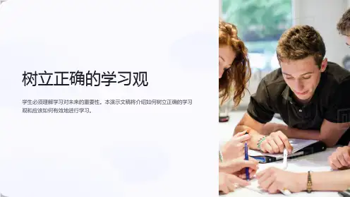 树立正确的学习观