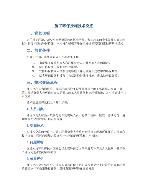 施工环保措施技术交底