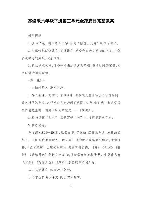 部编版六年级语文下册第三单元完整教案