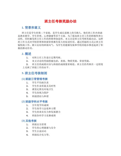 班主任考核奖励办法