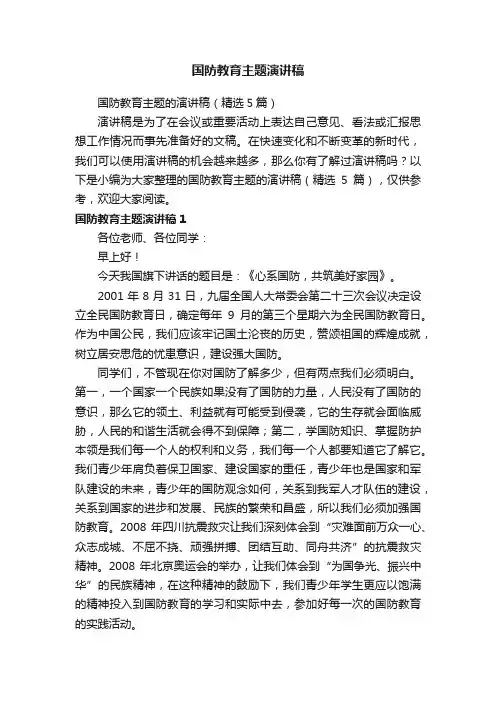 国防教育主题的演讲稿（精选5篇）