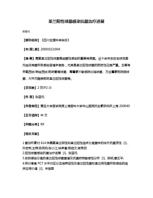 革兰阳性球菌感染抗菌治疗进展