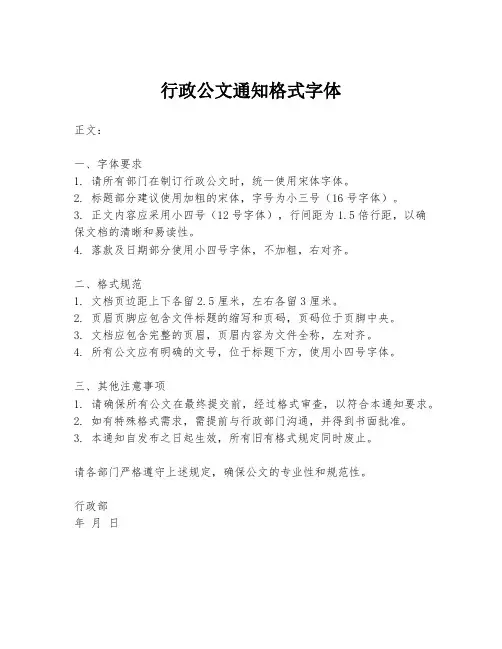 行政公文通知格式字体