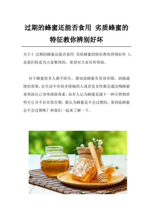 过期的蜂蜜还能否食用 劣质蜂蜜的特征教你辨别好坏