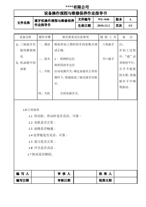 滚牙机操作规程与维修保养作业指导书