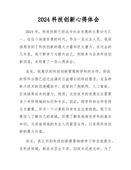 2024科技创新心得体会