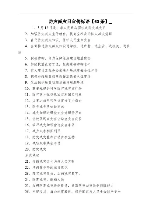防灾减灾日宣传标语【60条】_