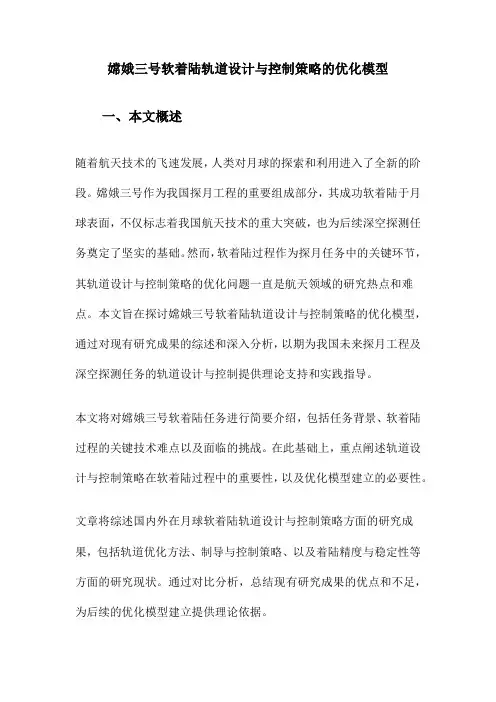 嫦娥三号软着陆轨道设计与控制策略的优化模型