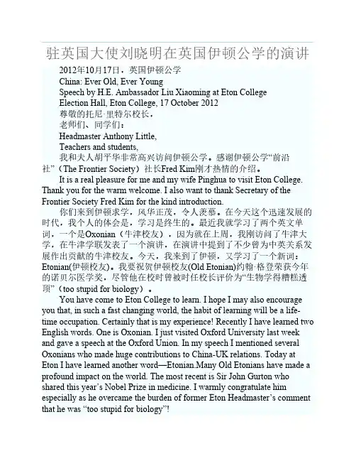 驻英国大使刘晓明在英国伊顿公学的演讲