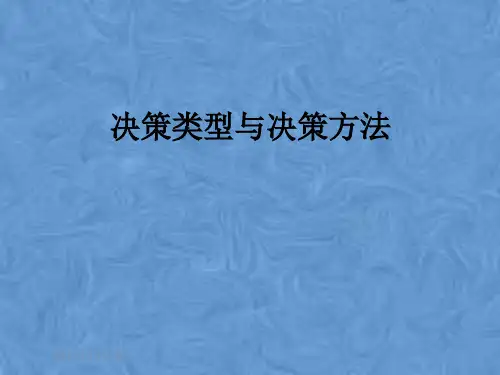 决策类型与决策方法
