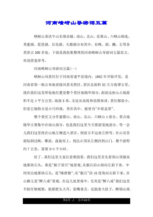 河南嵖岈山导游词五篇.doc