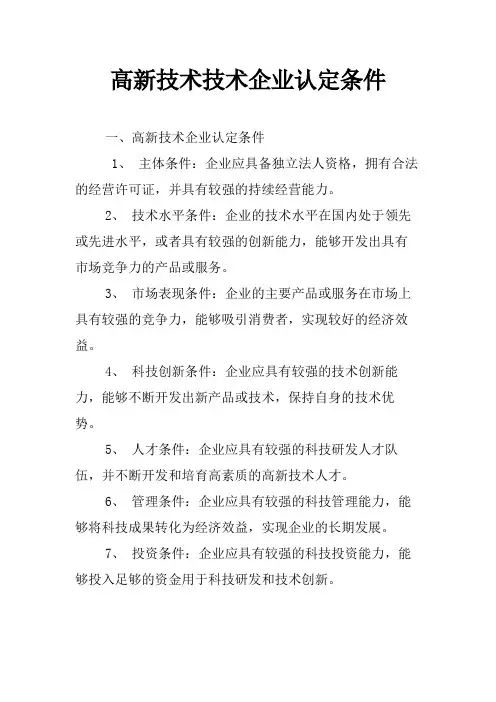 高新技术技术企业认定条件