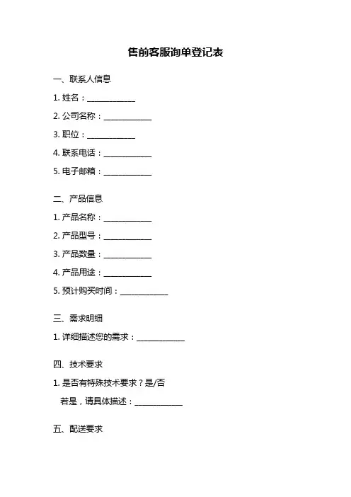 售前客服询单登记表