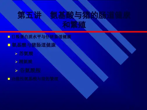氨基酸与猪的肠道健康和繁殖