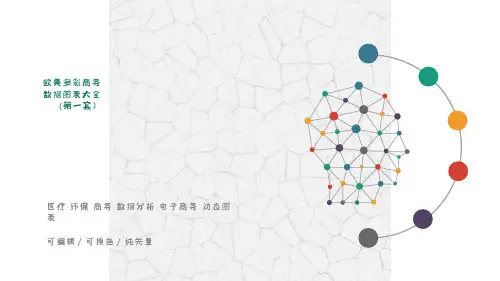 欧美多彩商务数据图表大全 (8)