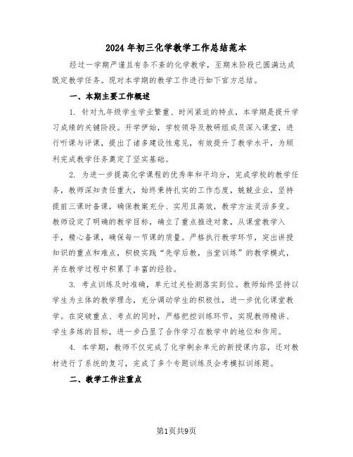 2024年初三化学教学工作总结范本（五篇）