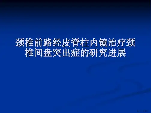 颈椎前路经皮脊柱内镜治疗颈椎间盘突出症的研究进展