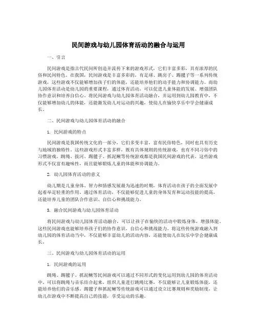 民间游戏与幼儿园体育活动的融合与运用
