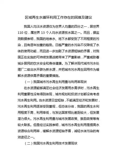 区域再生水循环利用工作存在的困难及建议