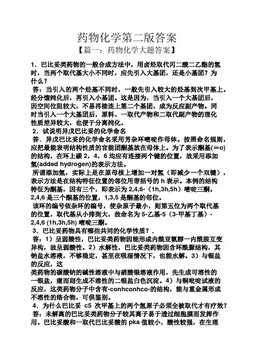 药物化学第二版答案
