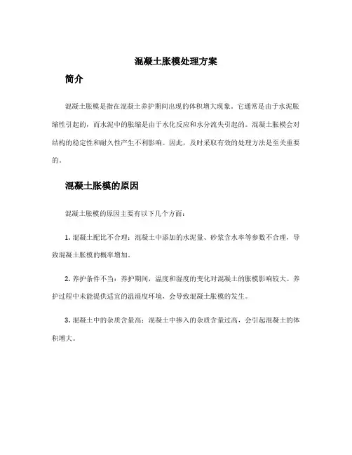 混凝土胀模处理方案