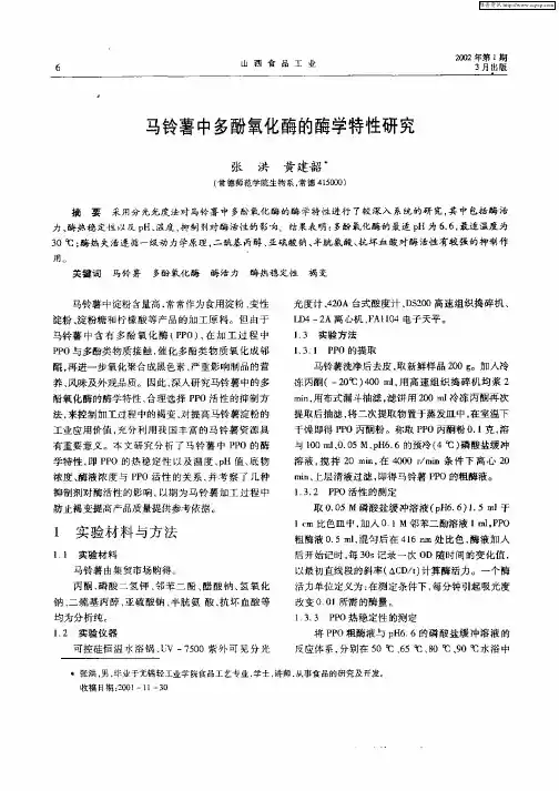 马铃薯中多酚氧化酶的酶学特性研究