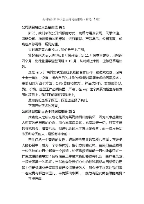 公司项目启动大会主持词结束语（精选12篇）