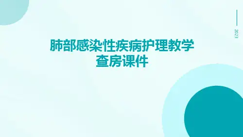 肺部感染性疾病护理教学查房课件