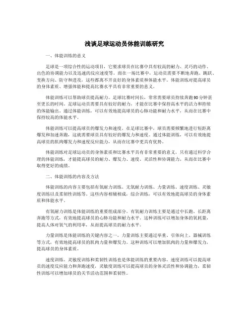 浅谈足球运动员体能训练研究
