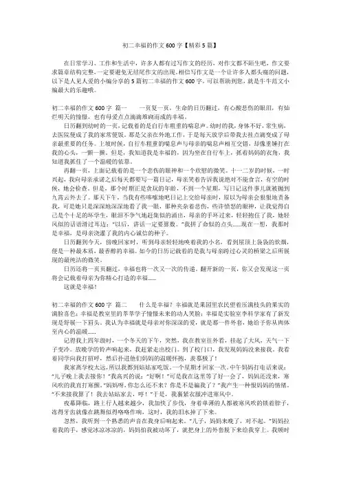 初二幸福的作文600字【精彩5篇】