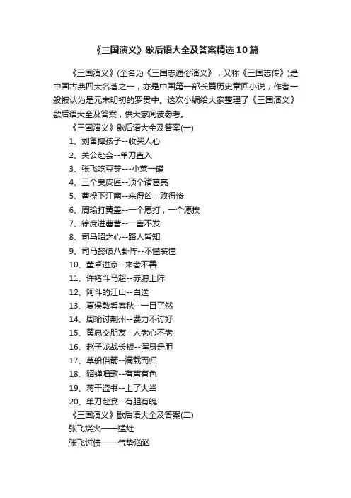 《三国演义》歇后语大全及答案精选10篇