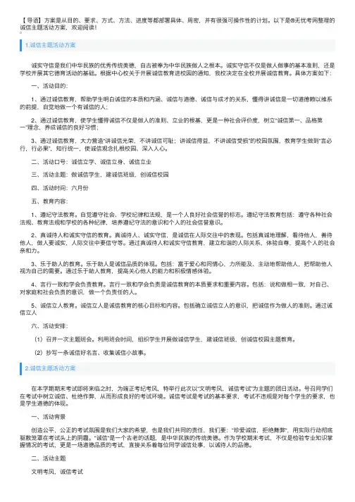 诚信主题活动方案3篇