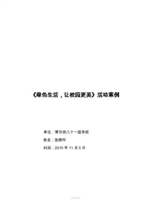 绿色生活让校园更美活动案例