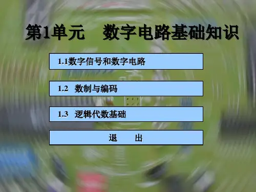 1、数字电路的基本知识