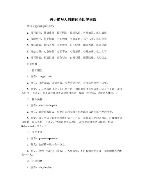 关于描写人的的词语四字词语
