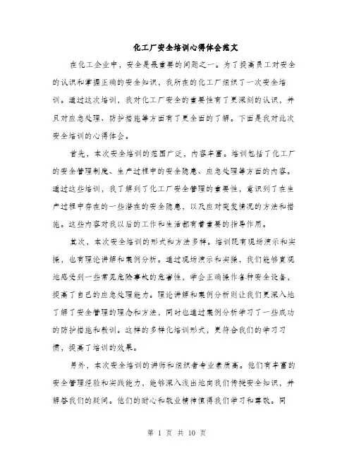 化工厂安全培训心得体会范文（五篇）