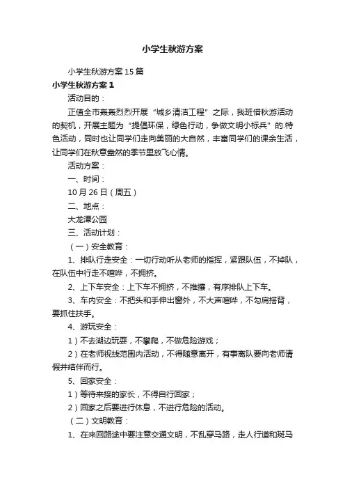 小学生秋游方案
