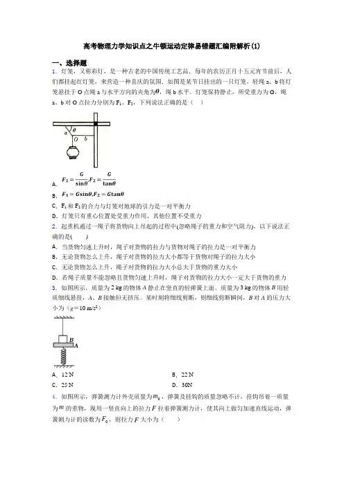 高考物理力学知识点之牛顿运动定律易错题汇编附解析(1)